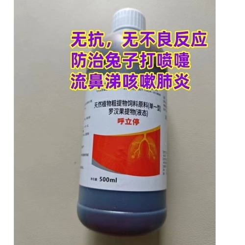 兔药 兔用品 兔子药 打喷嚏流鼻涕感冒咳嗽肺炎 呼立停