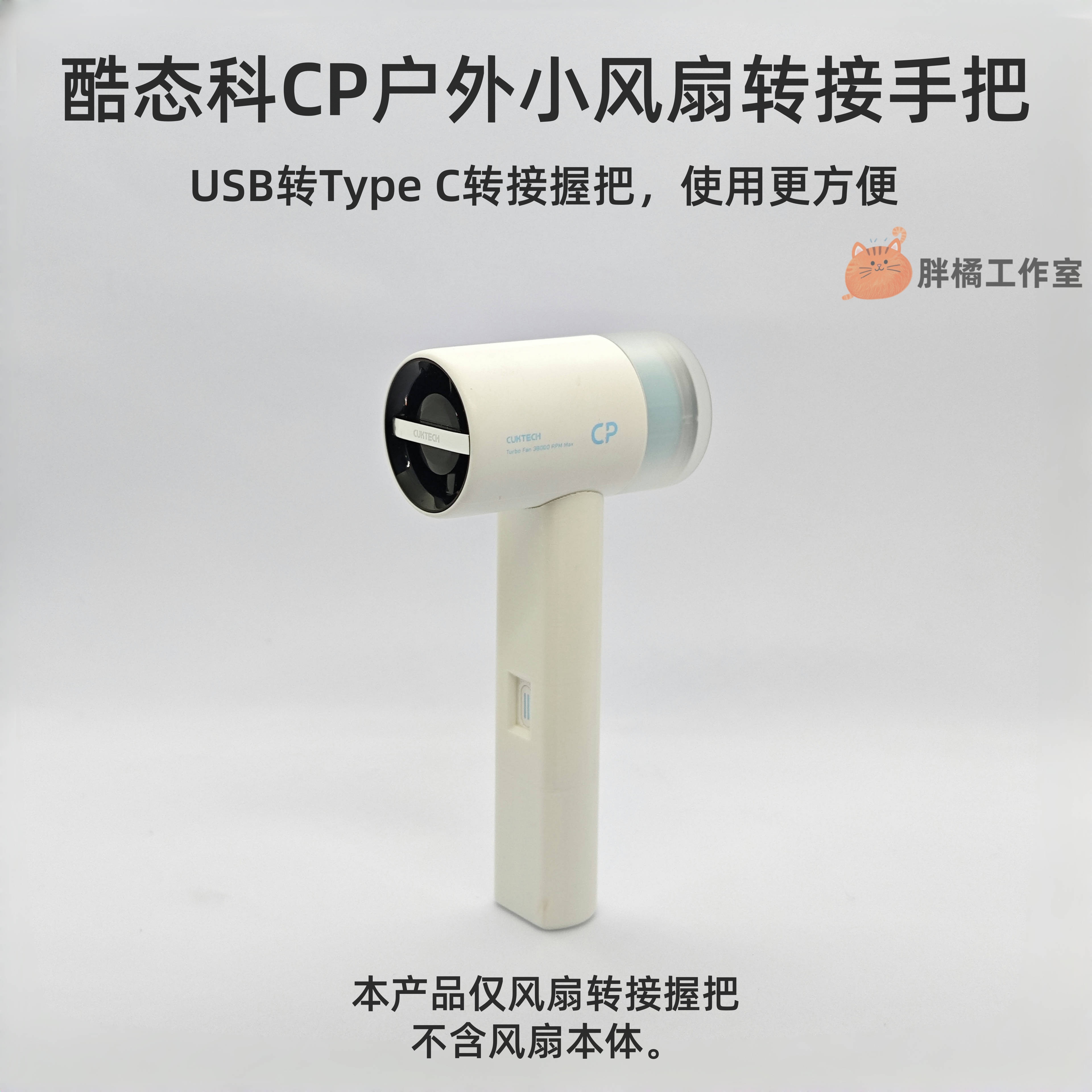 给酷态科风扇提升握持感以及供电