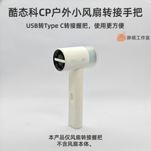 适配酷态科CP超级户外小风扇转接头USB转接typeC连接手持风扇配件