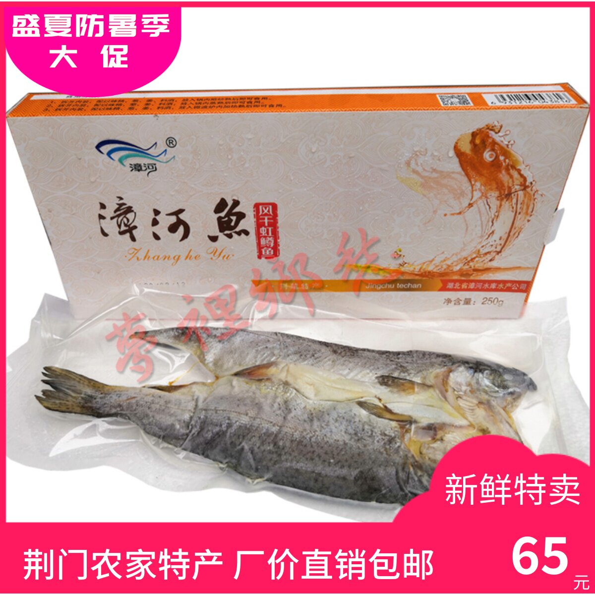 湖北荆门特产漳河淡水冷水虹鳟鱼250克风干真空袋装大促特卖礼盒