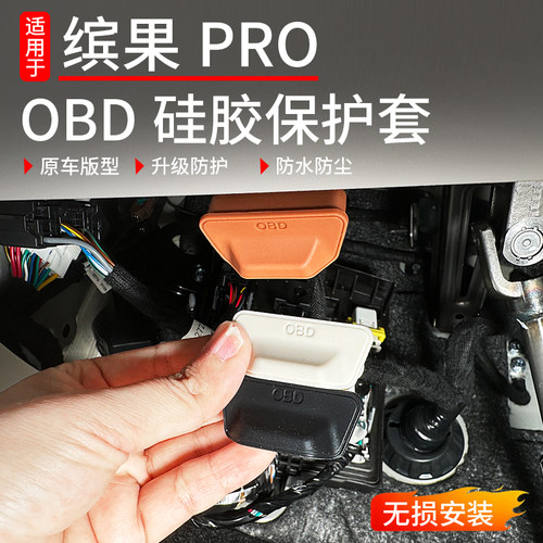 适用于缤果pro硅胶OBD接口保护罩
