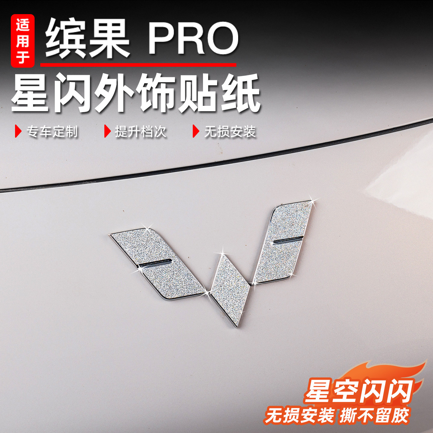 适用于五菱缤果pro车标贴纸车身轮毂装饰贴拉手贴彩色贴汽车改装