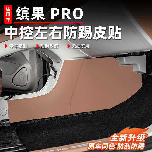 适用五菱缤果pro中控侧面防踢垫