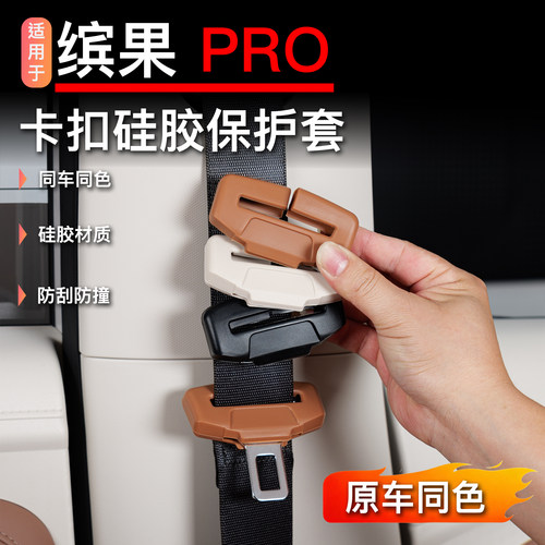 26五菱缤果pro安全带硅胶保护套