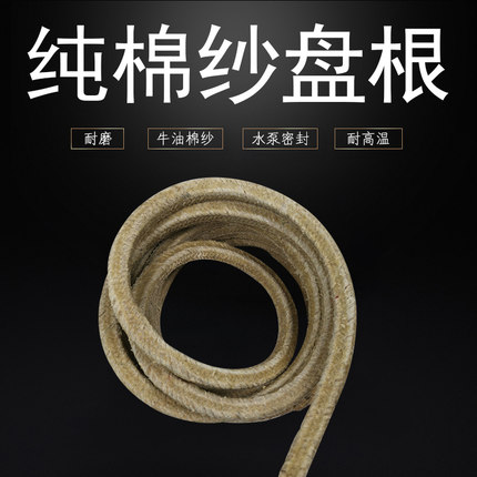 纯棉纱牛油盘根 水泵密封填料耐磨绳油浸黄油绳 纯棉纱牛油盘根