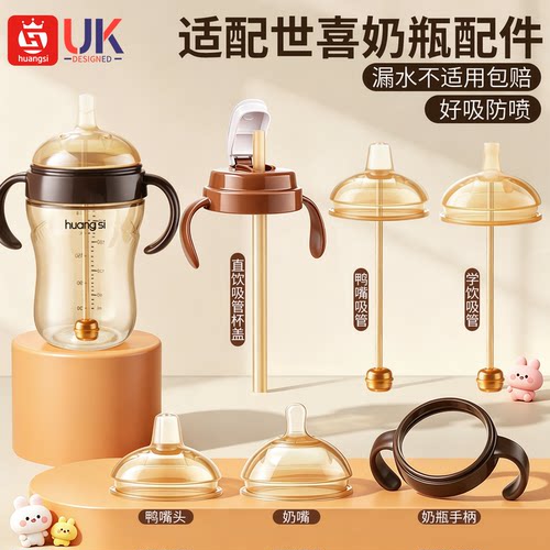 适配世喜奶瓶配件直饮吸管杯盖头