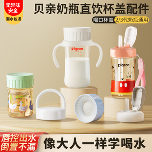 适配贝亲奶瓶直饮杯盖配件嘬口水杯盖直饮吸管三代奶瓶盖子把手柄