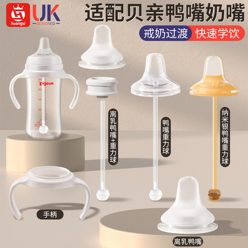 适配贝亲鸭嘴奶嘴配件