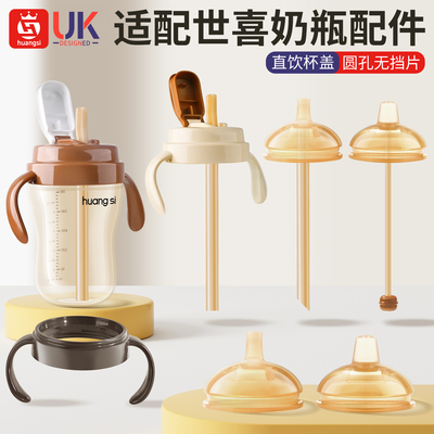 适配世喜直饮吸管奶瓶配件