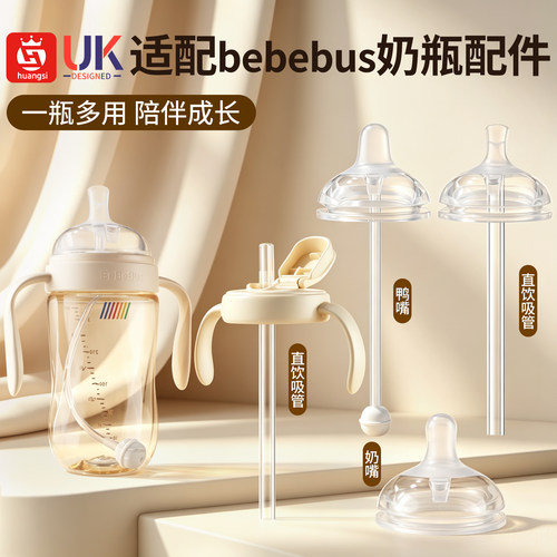适配bebebus奶瓶配件奶嘴鸭嘴