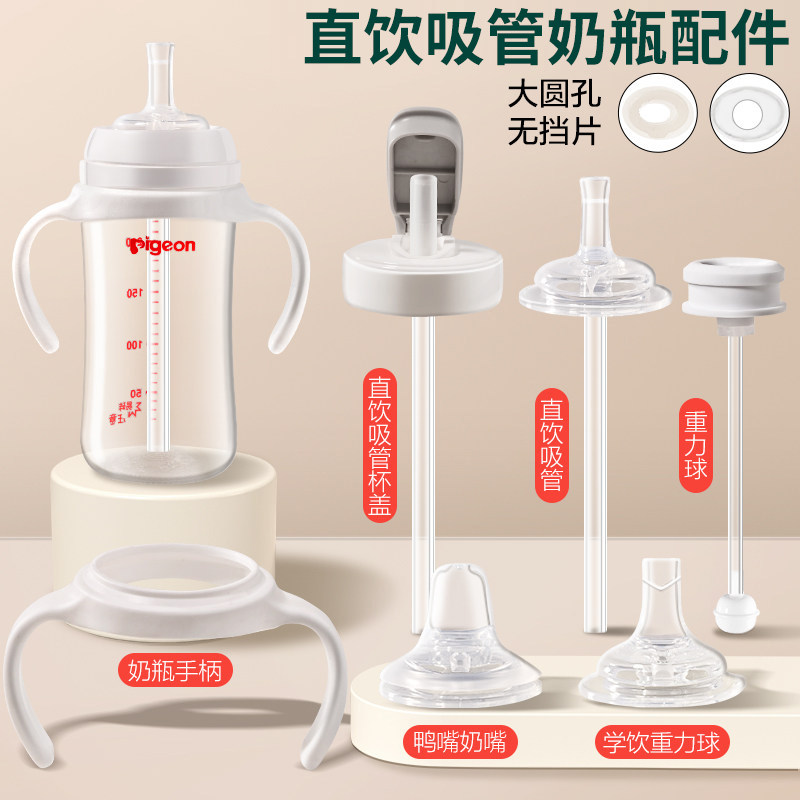 皇嗣适用贝亲直饮吸管奶瓶配件鸭嘴奶嘴重力球学饮杯盖宽口径手柄