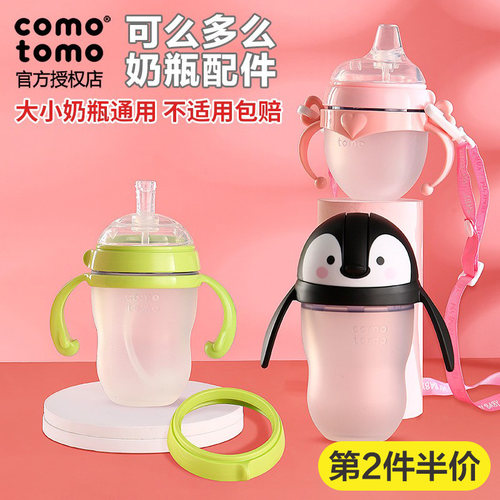 可么多么comotomo鸭嘴原装奶瓶盖