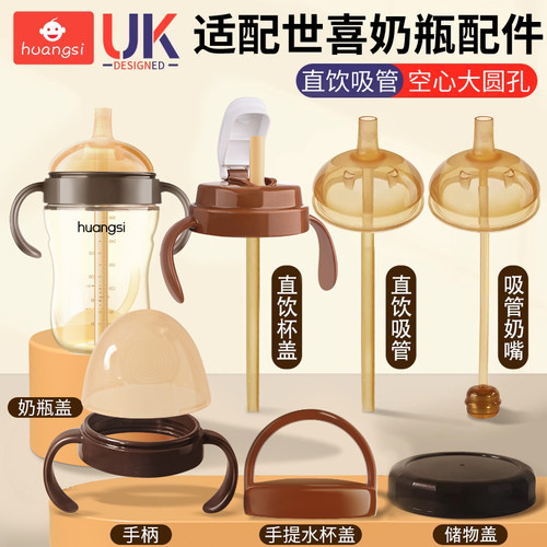 适配世喜奶瓶盖子防尘直饮吸管杯