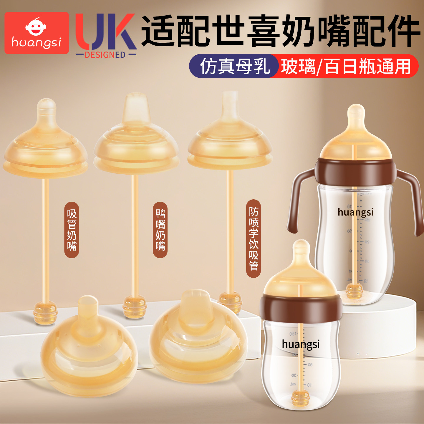 适配世喜奶嘴吸管配件