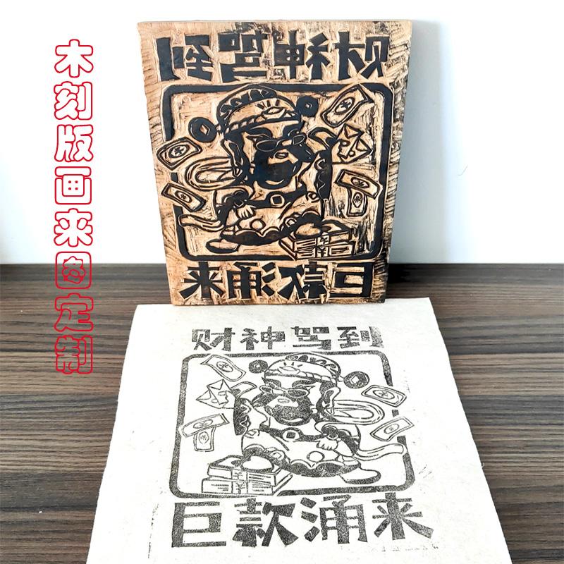 黑白木刻版胶板年画胶板