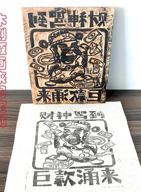 定制手工雕刻财神驾到雕版印版国学木板年画拓印出售母版拓印版画