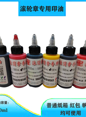 红包滚轮章印油原子印油红黑蓝紫绿色黄皮酒箱卡纸宣纸帆布袋印油