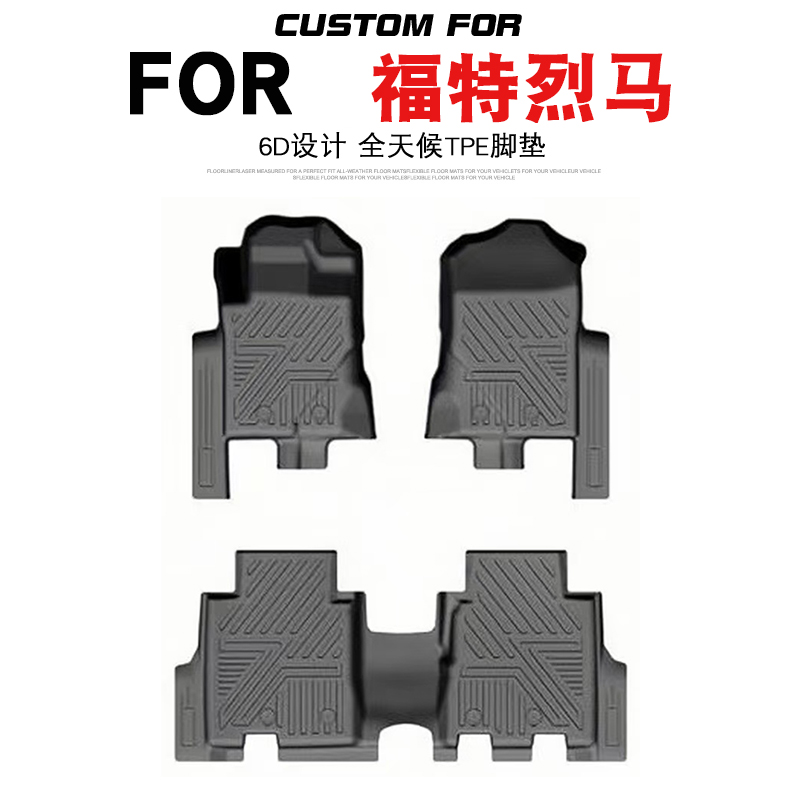 福特烈马汽车专用全包围TPE脚垫