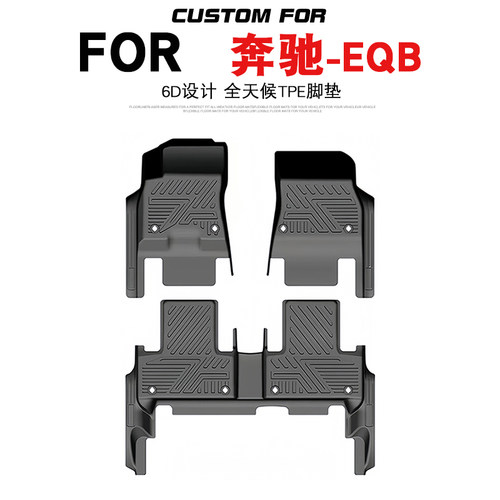 奔驰EQB汽车专用全包围TPE脚垫