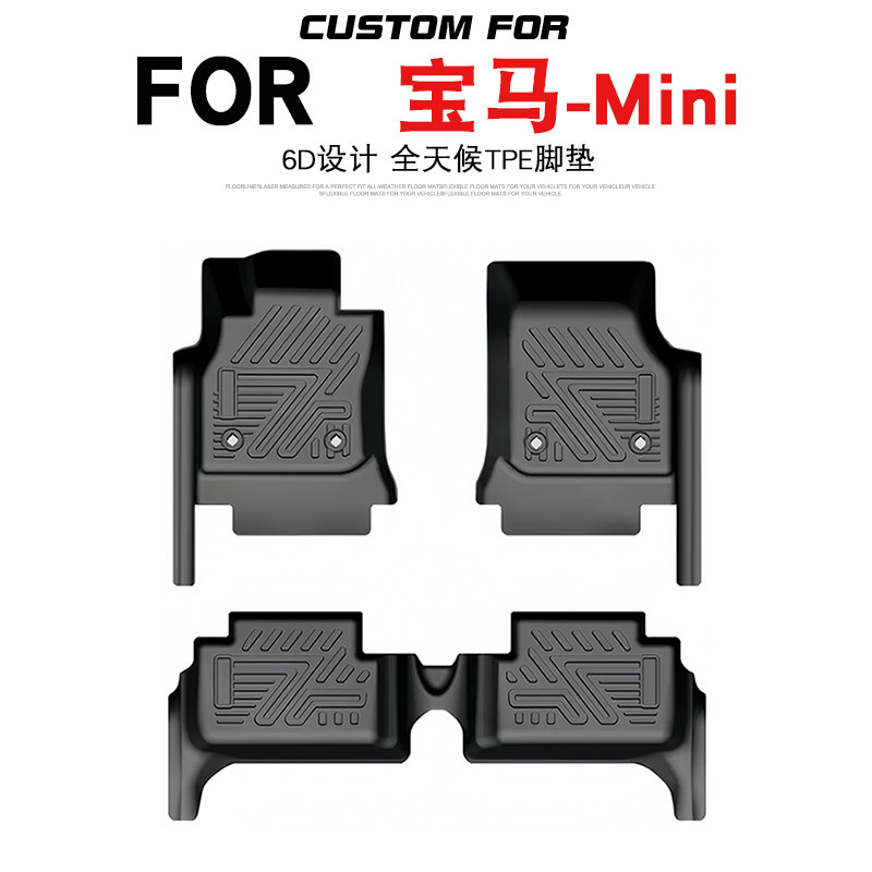 宝马迷你mini汽车专用TPE脚垫
