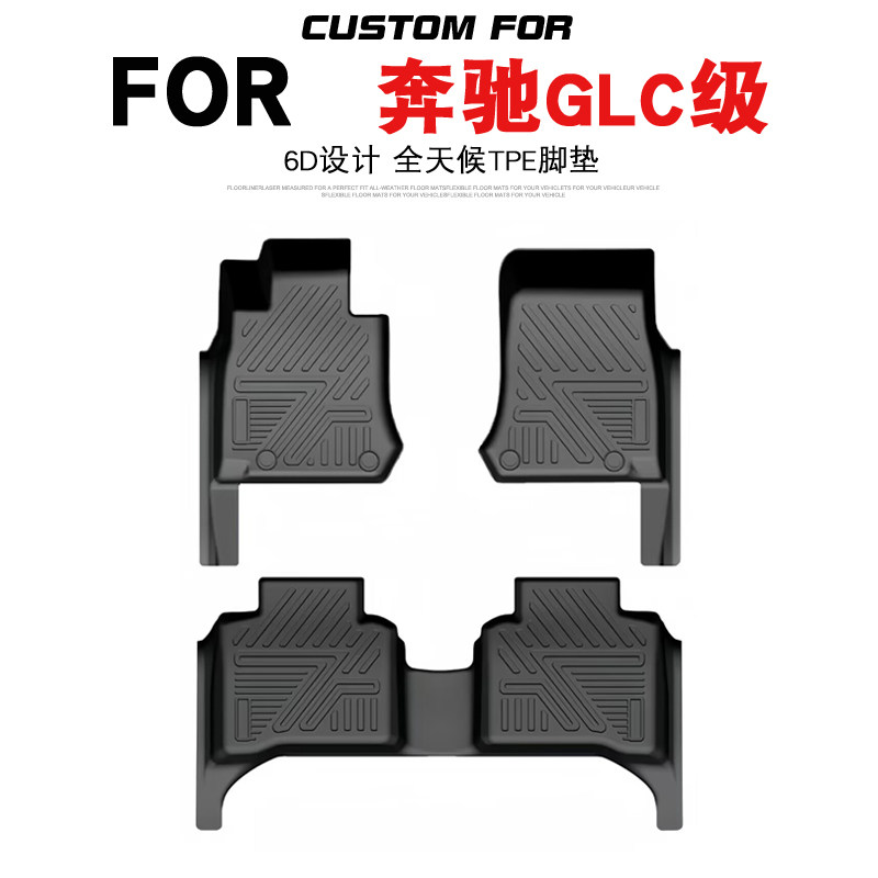 用于15-22款奔驰GLC级200L 260L 300L汽车专用全包围TPE脚垫改装