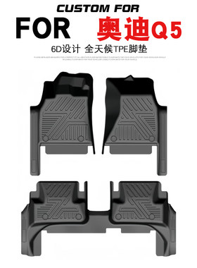 奥迪Q5汽车专用全包围TPE脚垫