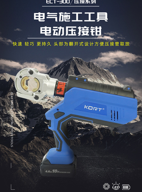 KORT科瑞特ECT-300充电式电动压接钳电动液压钳铜铝压线钳16-300