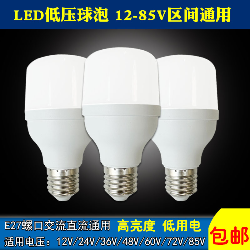 低压灯泡led12v24v36v48v72v85交流直流地摊夜市机床工地电瓶节能
