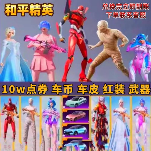 和平精英木乃伊红装螳螂沙丘之主精英宝马车币哪吒吃鸡皮肤兑换码