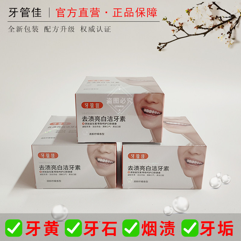 牙管佳美白牙粉去黄洗白益生菌牙粉美白去黄清洁污垢溶解牙石烟渍