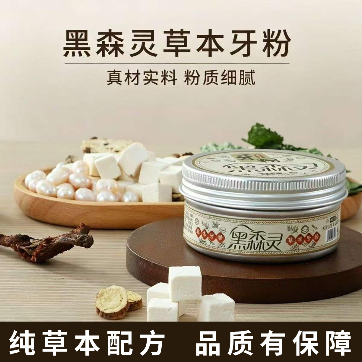 黑森灵中药草本牙粉美白洁牙粉去黄洗白黑森林牙粉正品官方旗舰店