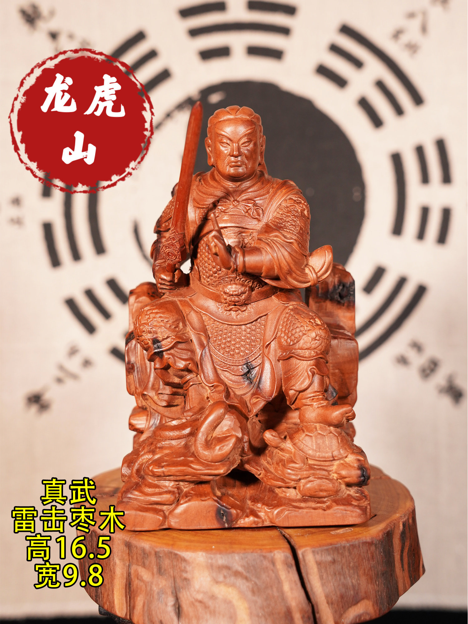 龙虎山雷击枣木真武大帝家用祖师爷玄天上帝武当山玄武大帝神像
