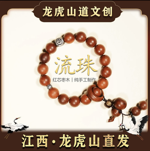 龙虎山【流珠 手串】红芯枣木 跑环 葫芦 四象 手工艺 可盘玩桃木