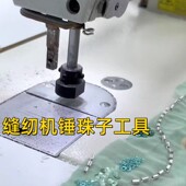 工业缝纫机锤珠子破珠子针板压脚工具锤珠打珠子工具缝纫机通用