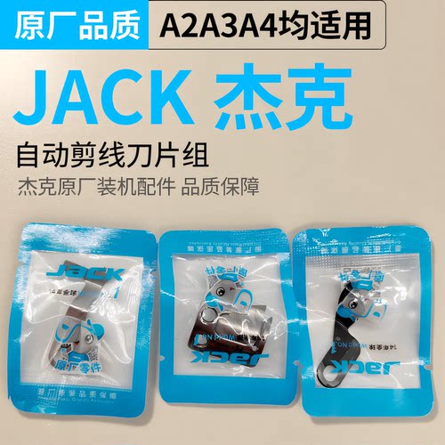 杰克原装平车缝纫机动刀定刀通用