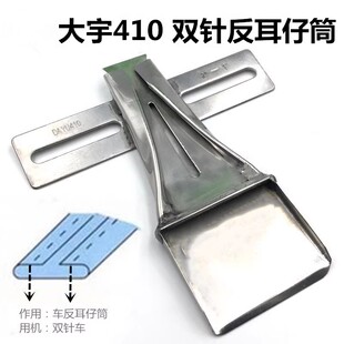 410拉筒制带器双针车耳仔筒大号反面贴袋布条包边烫带筒