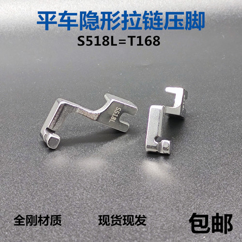 T168平车单边专业上装隐形拉链专用压脚S518L钢隐形拉链压脚神器