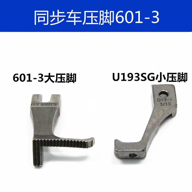 同步车电脑同步车DY车高低压脚止口压脚挡边压脚压明线压脚 U193S