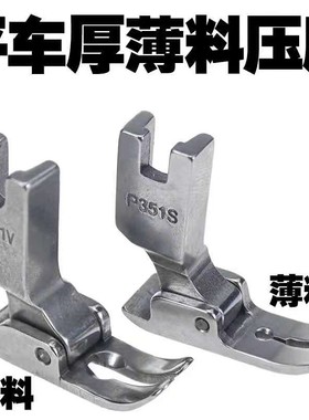 P351S薄料专用压脚 雪纺真丝连衣裙压脚 大小孔全钢平车厚料压脚