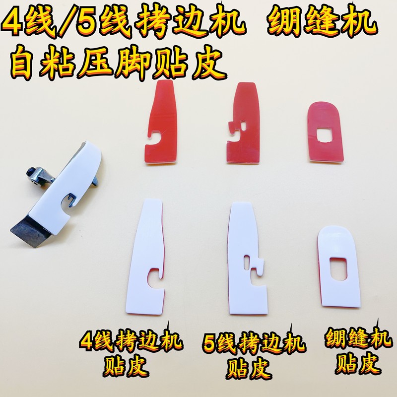 拷边机四线五绷缝机冚车压脚贴