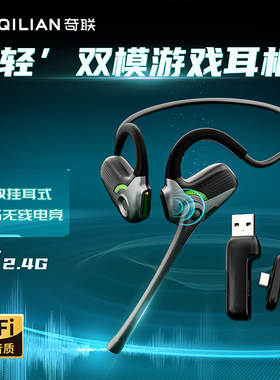 奇联极境耳挂式双模游戏蓝牙耳机