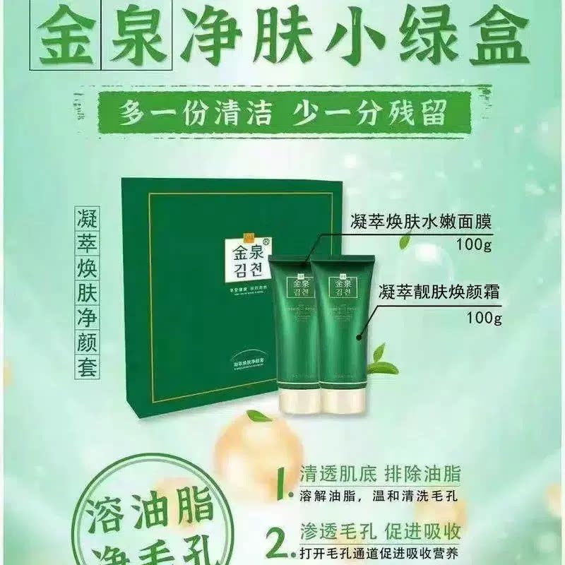 金泉凝萃焕肤净颜套溶油脂