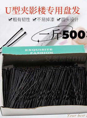 u型发夹黑色加粗500g一斤盘发晚装造型一字波纹平纹发夹