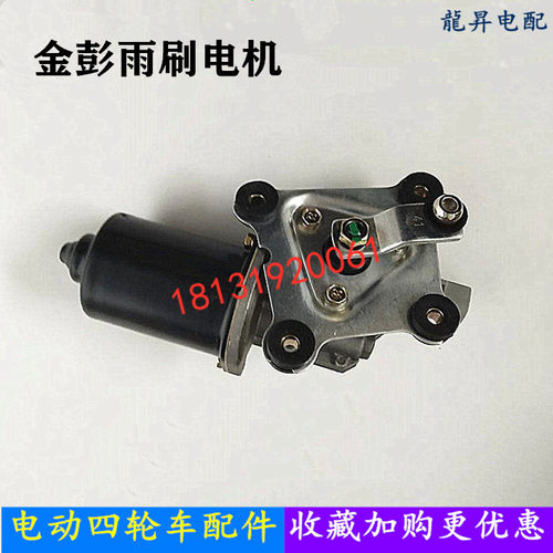 适用金彭D90 D70 S7V8金鹏四轮电动车雨刷电机刮雨器电机马达配件