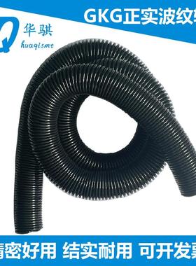 适用GKG正实DEK锡膏印刷机SMT配件真空软管真空气管螺纹管波纹管