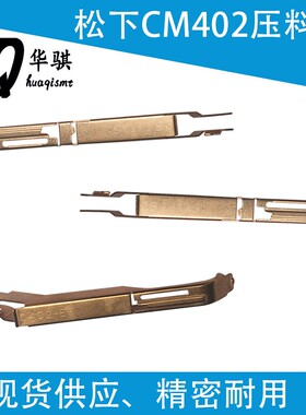 适用松下CM402 602贴片机SMT配件8MM飞达压料盖N210103441AA现货