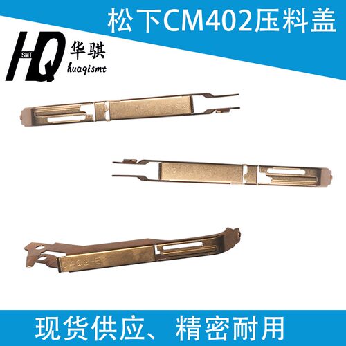 松下CM402602飞达8MM压料盖精密