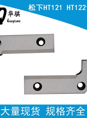 适用松下HT121 122贴片机配件108111110504钨钢切刀108111110604