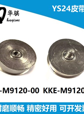 适用雅马哈贴片机YS24轨道运输KKE-M9120-00 KKE-M9120-A0皮带轮