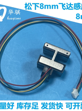 适用松下贴片机NPM 8mm飞达感应器KXF0DU8AA00 CM402 CM602机优质